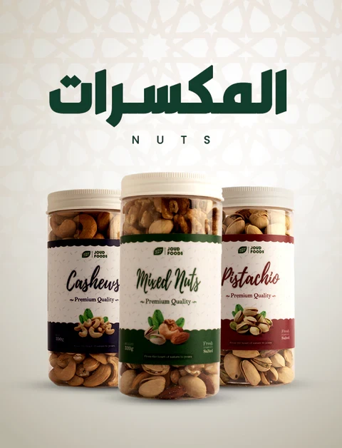 مكسرات